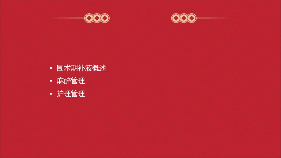 围术期补液麻醉管理护理课件_第2页