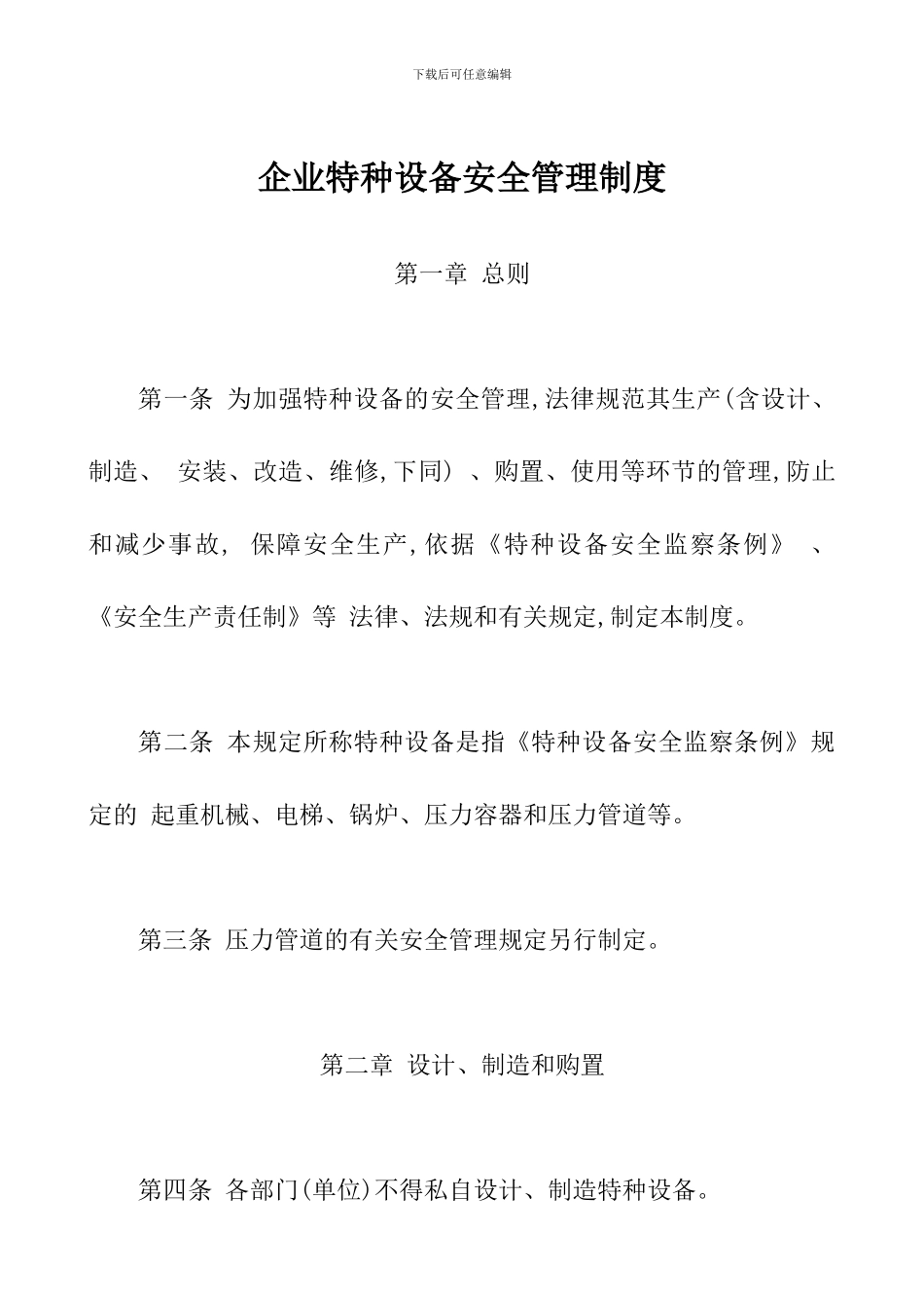 企业特种设备安全管理制度_第1页
