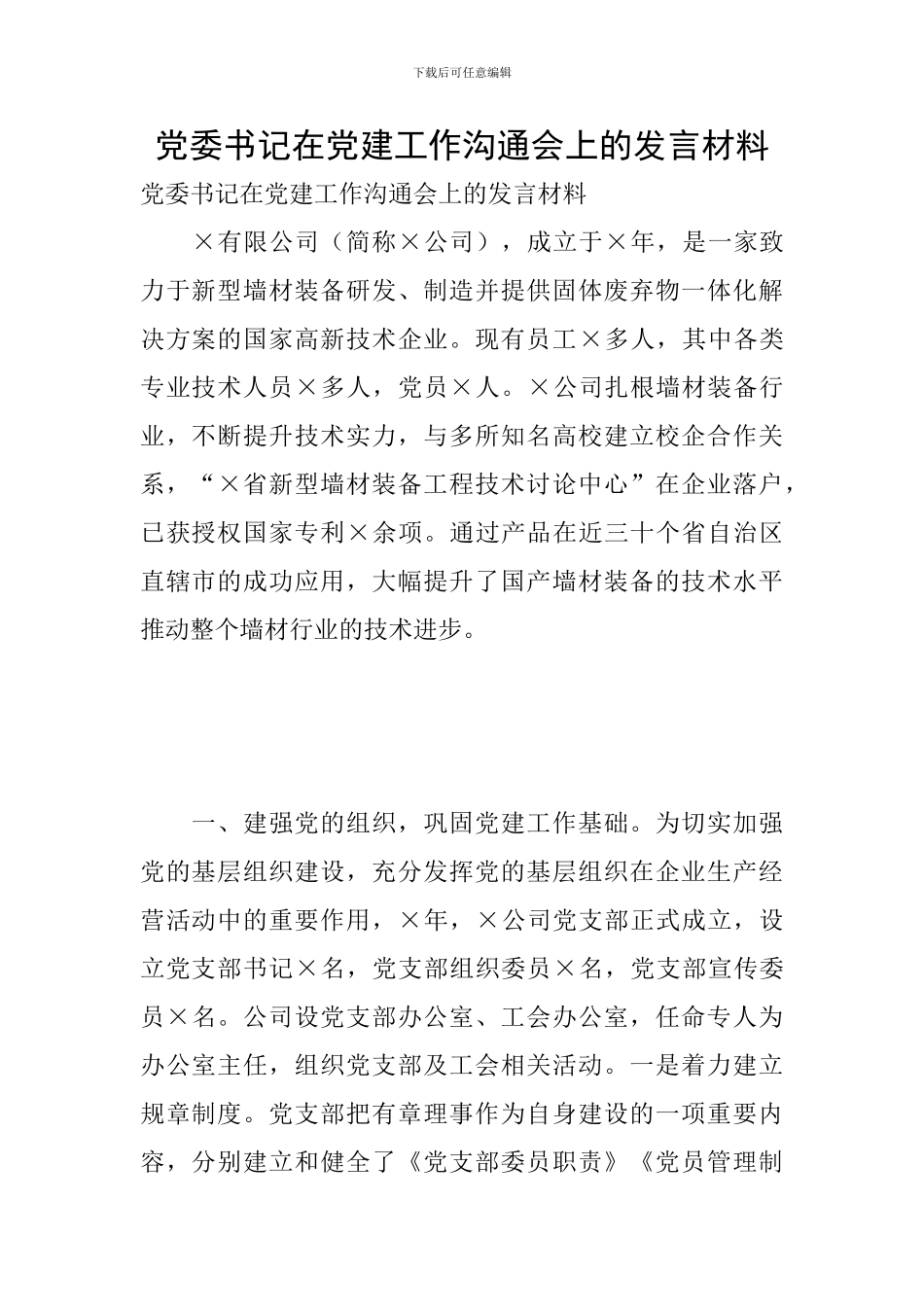 党委书记在党建工作交流会上的发言材料_第1页