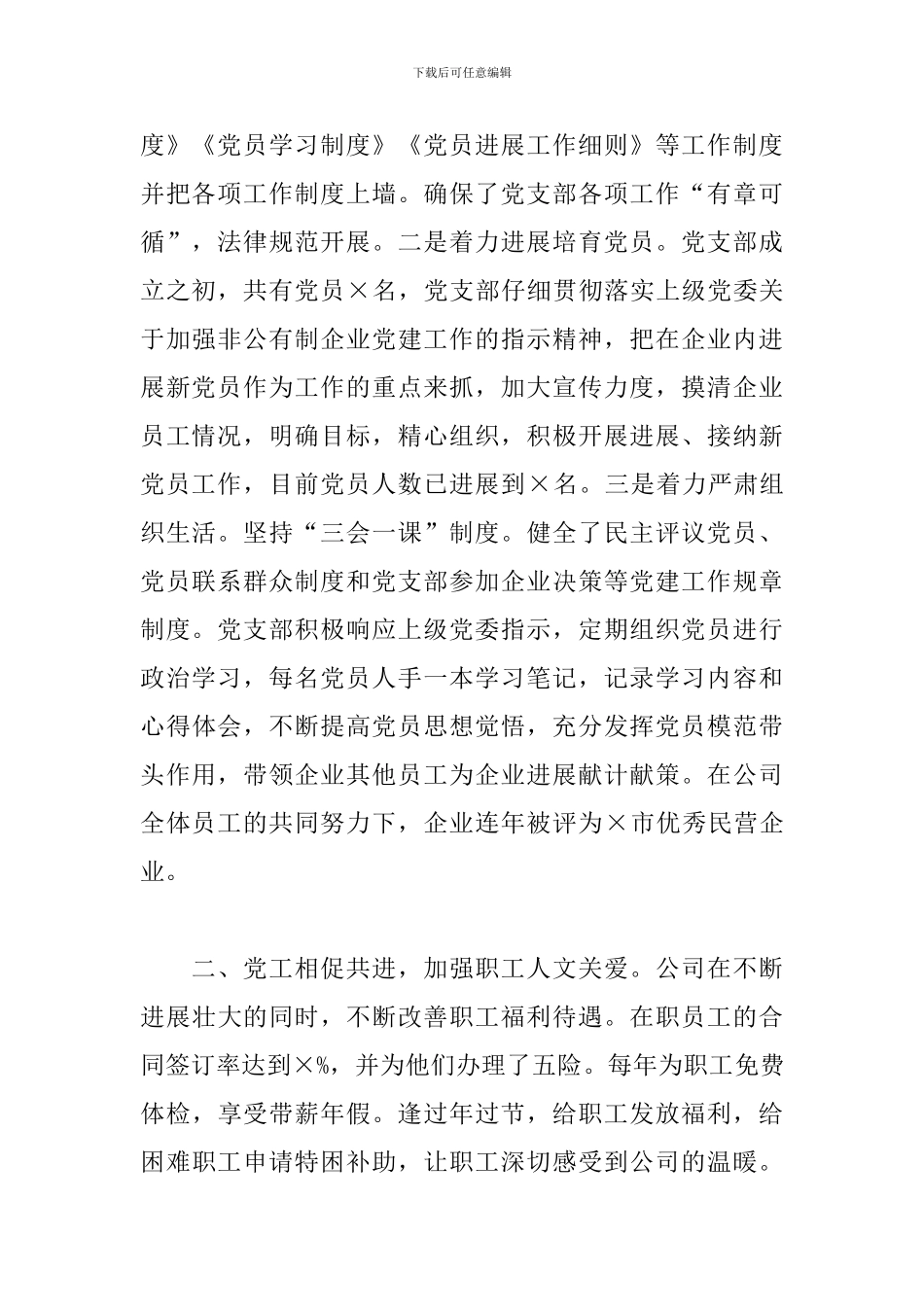 党委书记在党建工作交流会上的发言材料_第2页