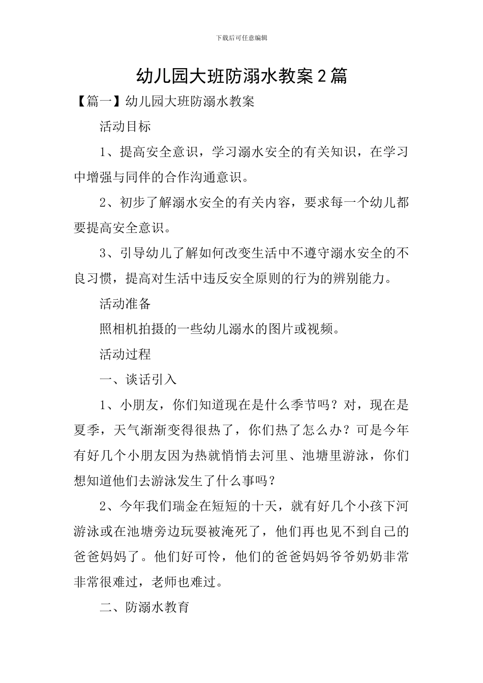 幼儿园大班防溺水教案2篇_第1页