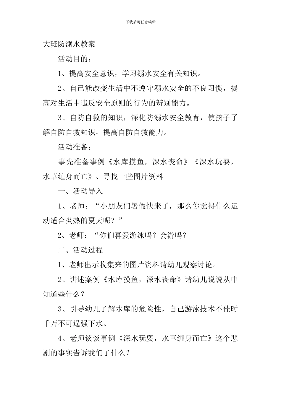 幼儿园大班防溺水教案2篇_第3页