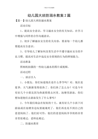 幼儿园大班防溺水教案2篇