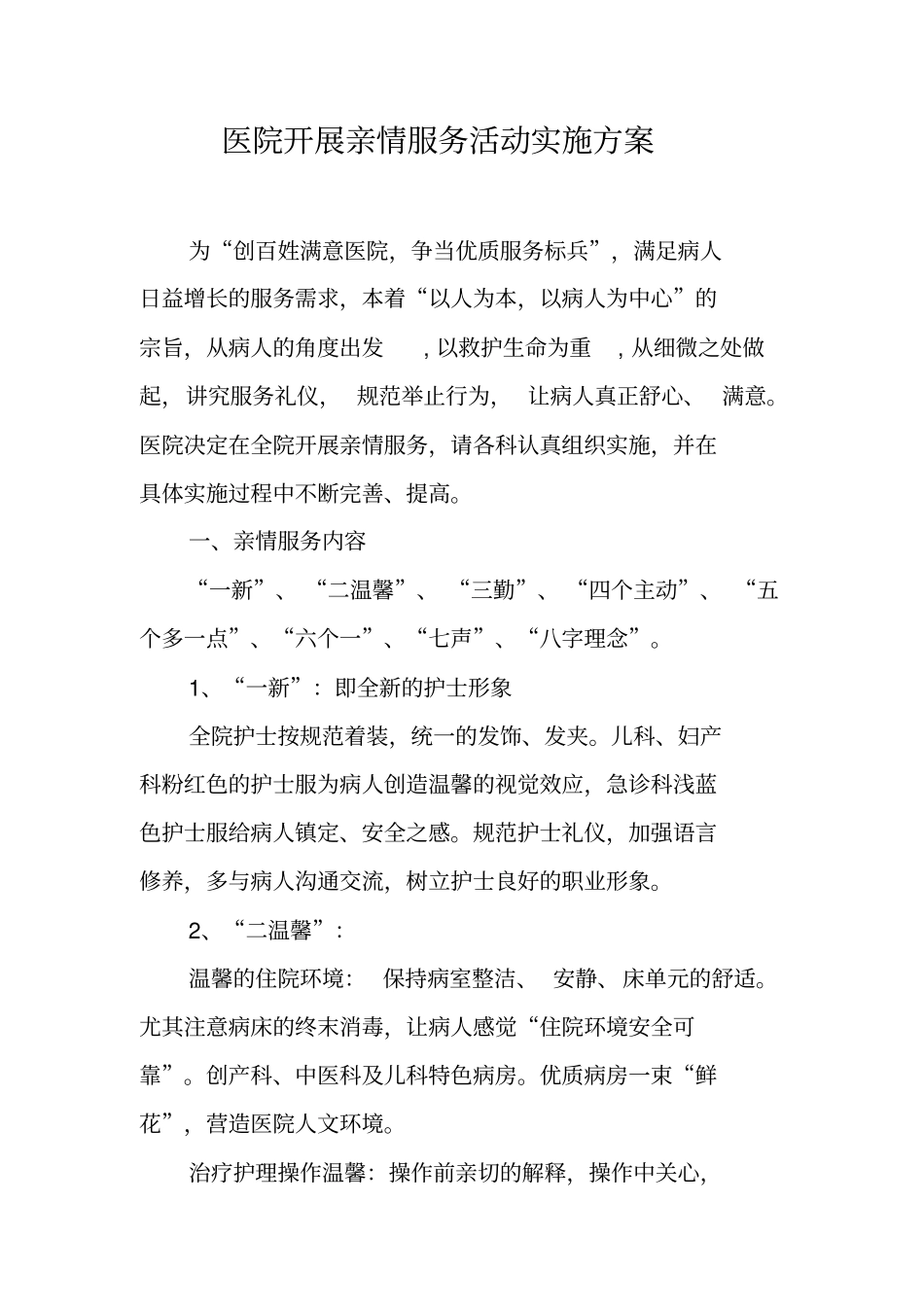 医院开展亲情服务活动实施方案_第1页