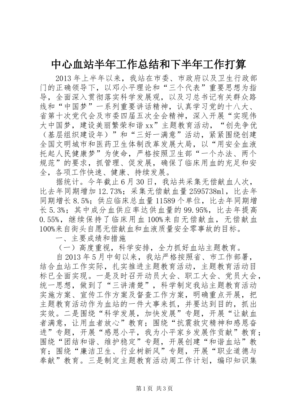 中心血站半年工作总结和下半年工作打算 _第1页