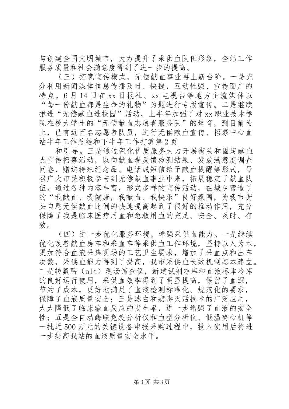 中心血站半年工作总结和下半年工作打算 _第3页