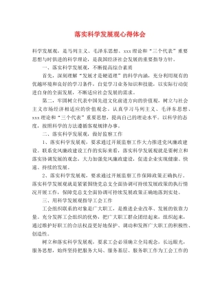 落实科学发展观心得体会 