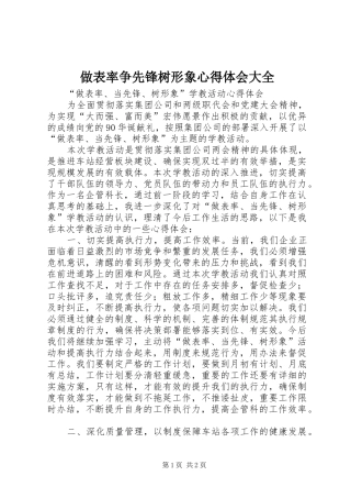 做表率争先锋树形象体会心得大全
