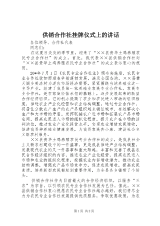 供销合作社挂牌仪式上的讲话发言