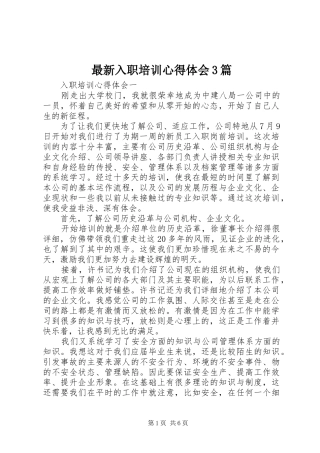 最新入职培训体会心得3篇