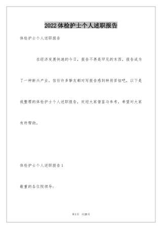 2024体检护士个人述职报告