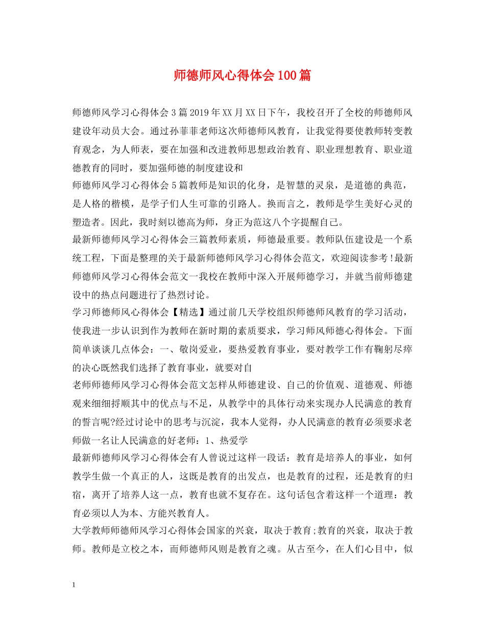 师德师风心得体会100篇 _第1页