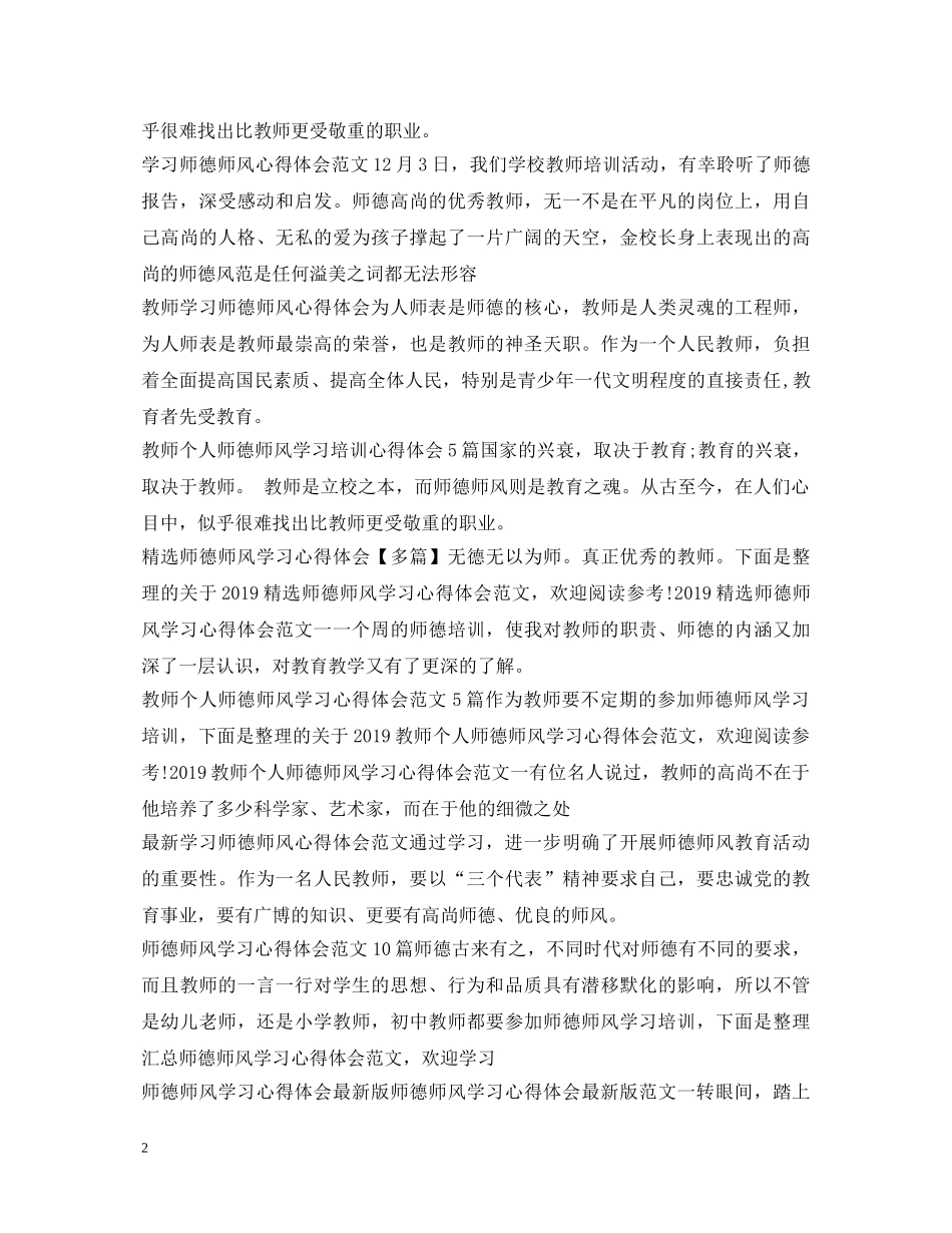 师德师风心得体会100篇 _第2页