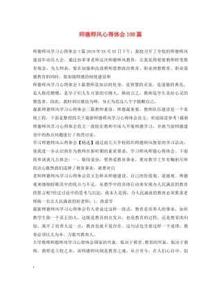 师德师风心得体会100篇 