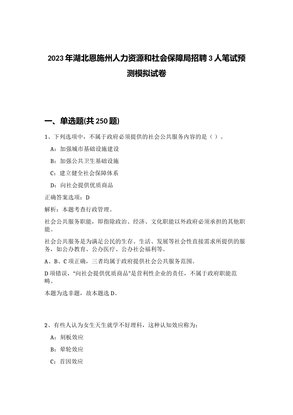 2023年湖北恩施州人力资源和社会保障局招聘3人笔试预测模拟试卷（实用）_第1页