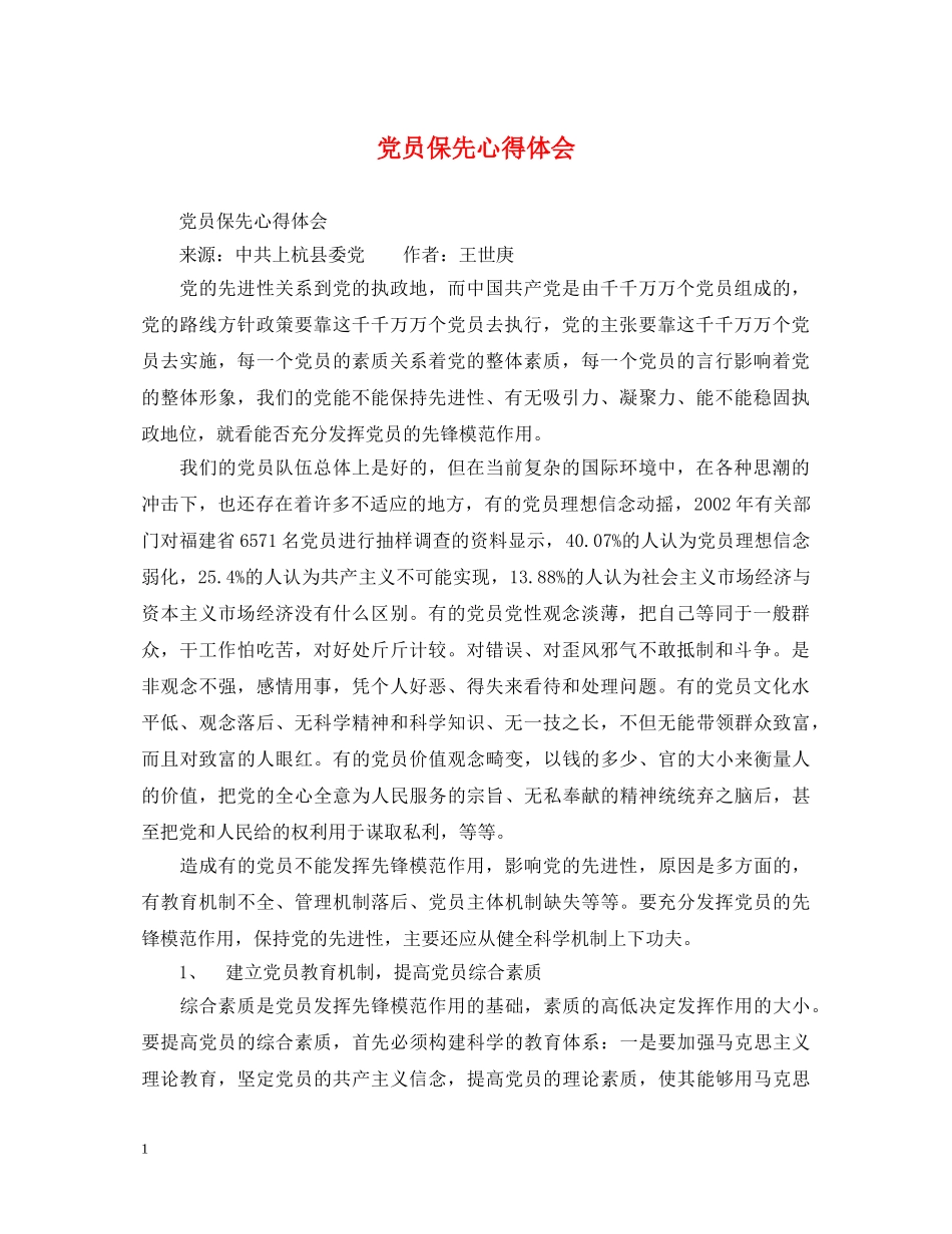 党员保先心得体会 _第1页