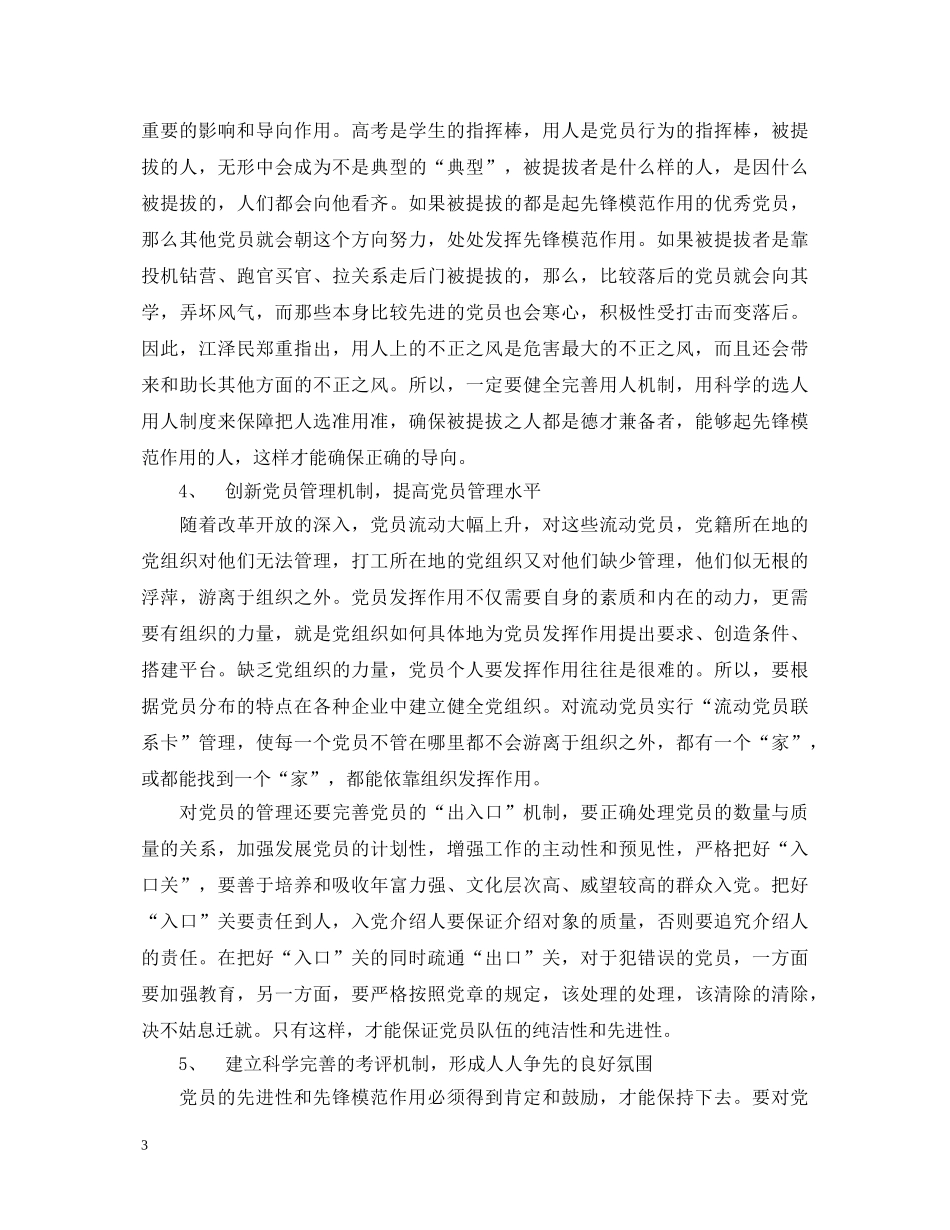 党员保先心得体会 _第3页