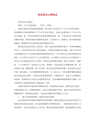 党员保先心得体会 