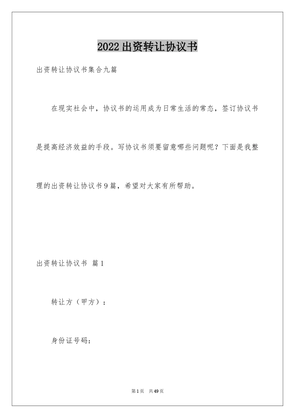 2024出资转让协议书_18_第1页