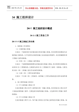34-1施工组织设计概述(DOC10页)
