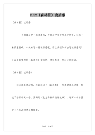 2024《森林报》读后感_12