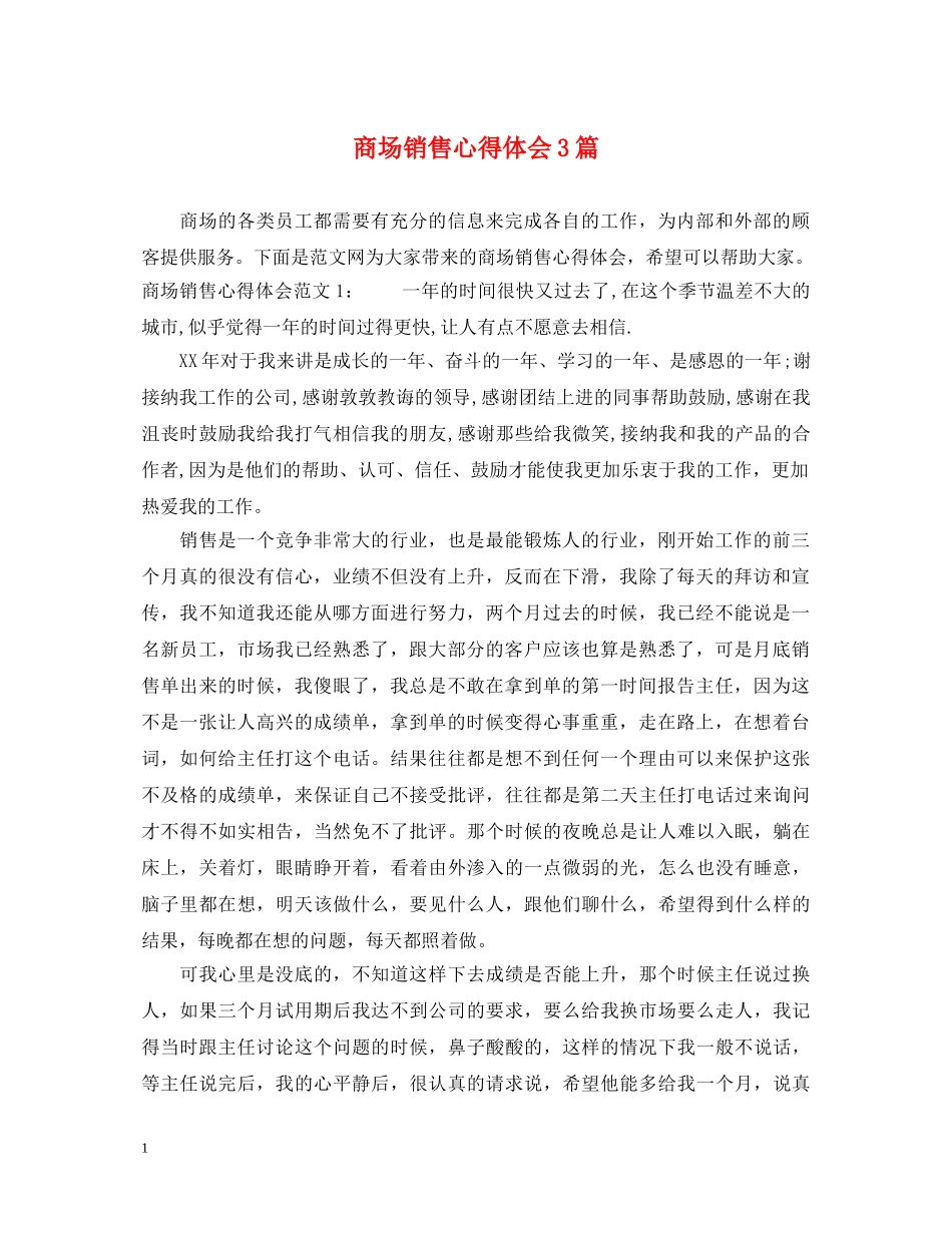 商场销售心得体会3篇 _第1页