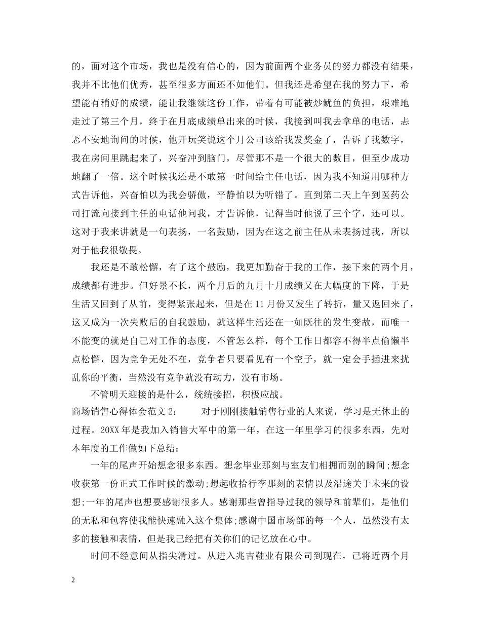 商场销售心得体会3篇 _第2页
