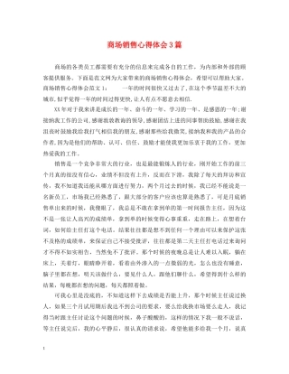 商场销售心得体会3篇 