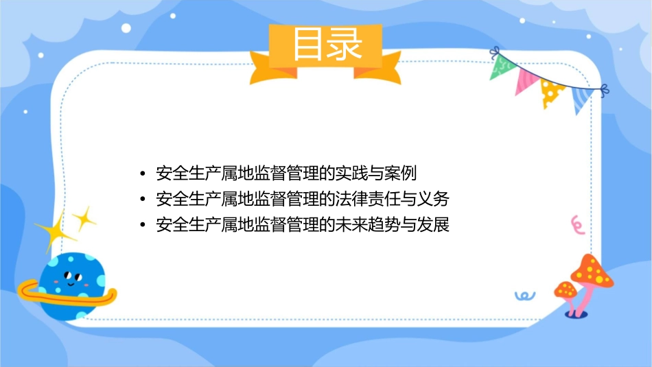 安全生产属地监督管理与法律责任课件_第3页