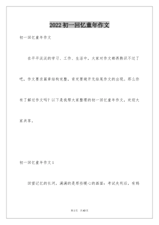 2024初一回忆童年作文