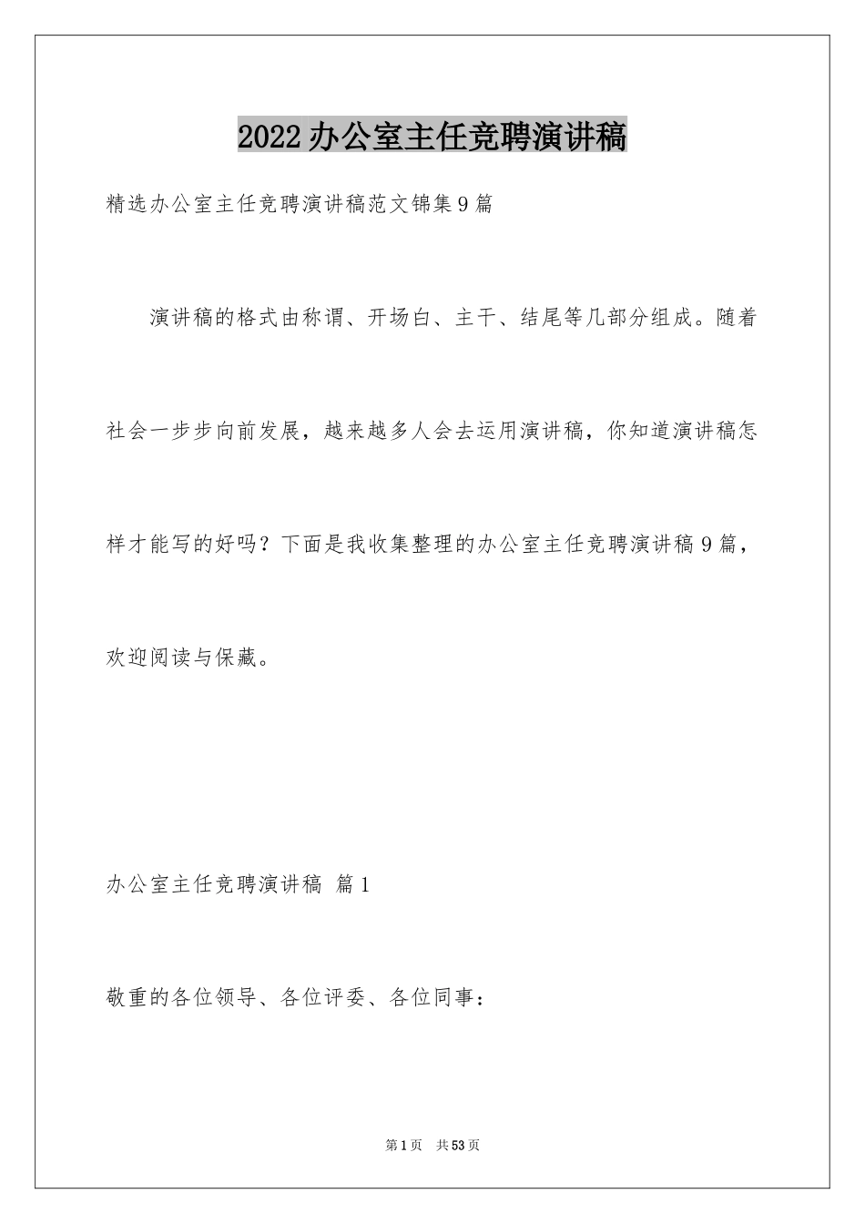 2024办公室主任竞聘演讲稿_398_第1页