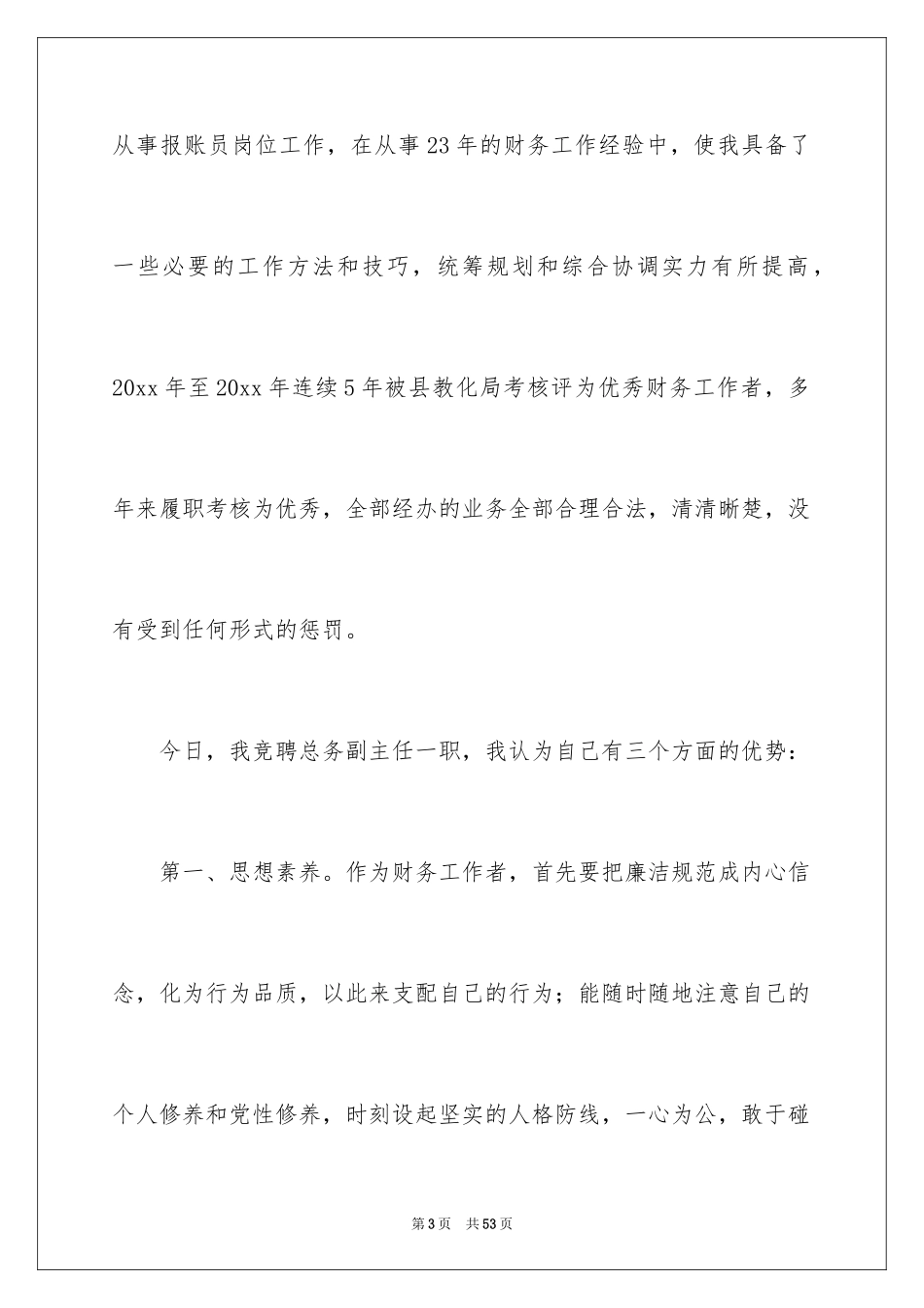 2024办公室主任竞聘演讲稿_398_第3页