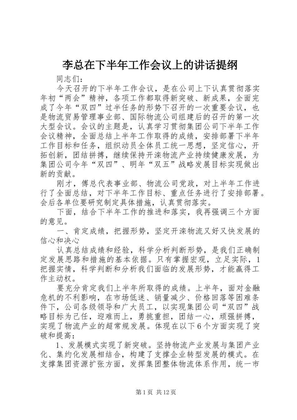 李总在下半年工作会议上的讲话发言提纲_第1页