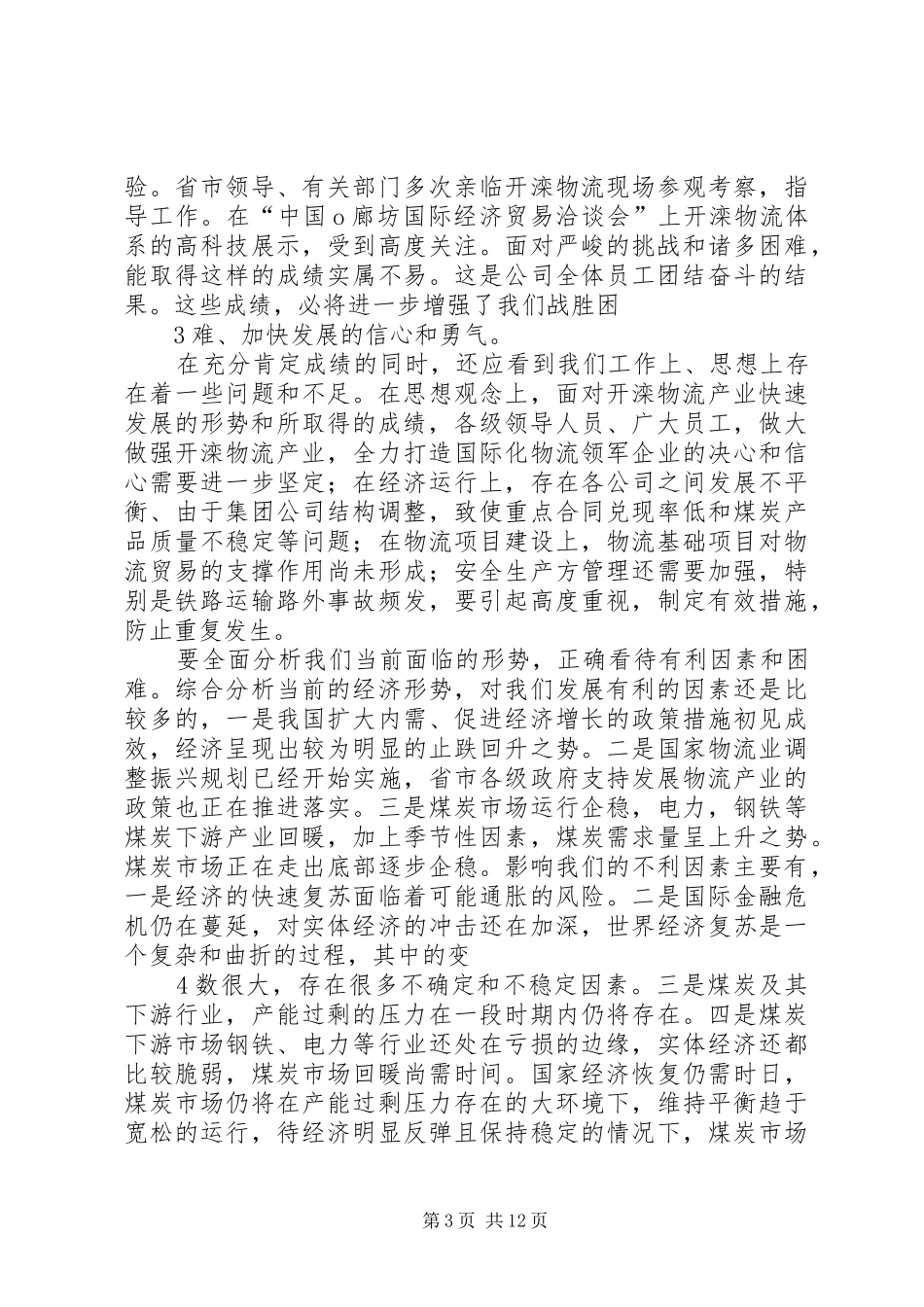 李总在下半年工作会议上的讲话发言提纲_第3页