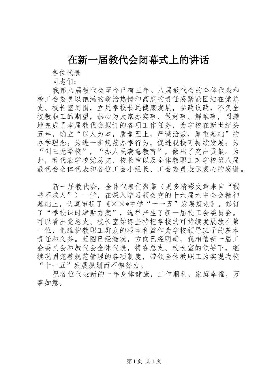 在新一届教代会闭幕式上的讲话发言_第1页