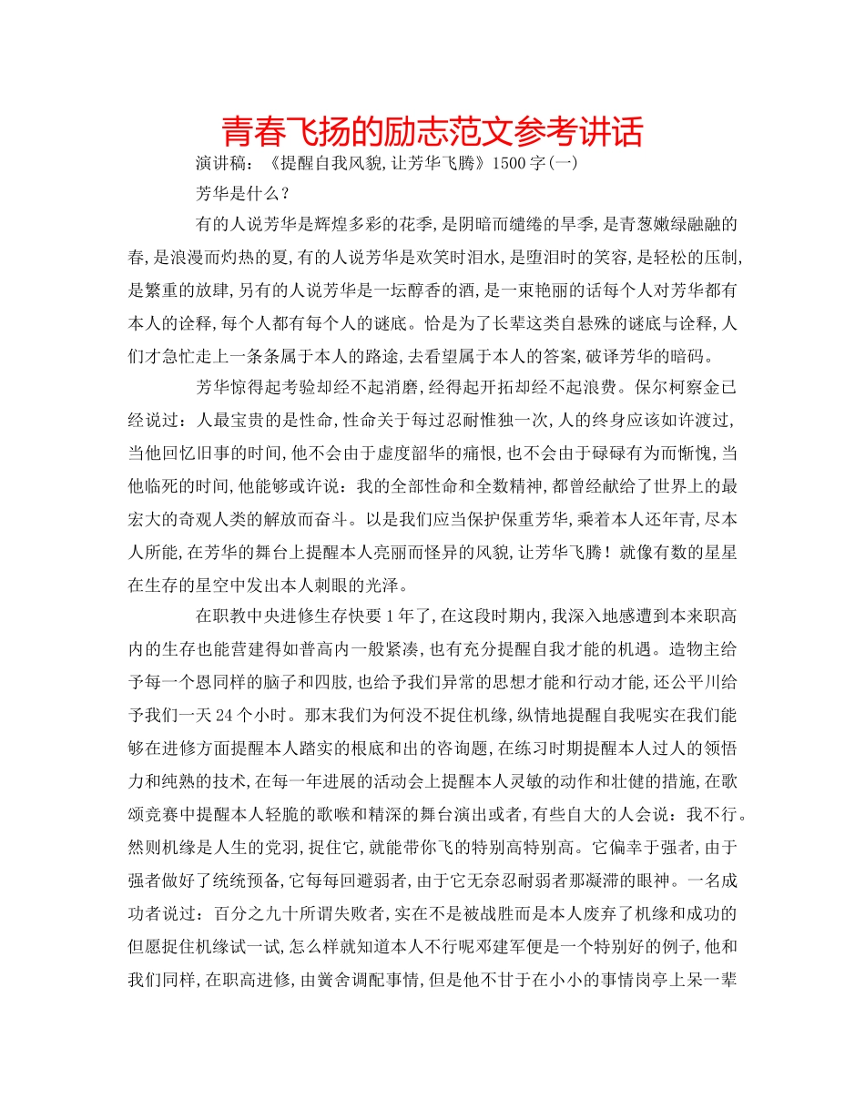青春飞扬的励志范文 _第1页