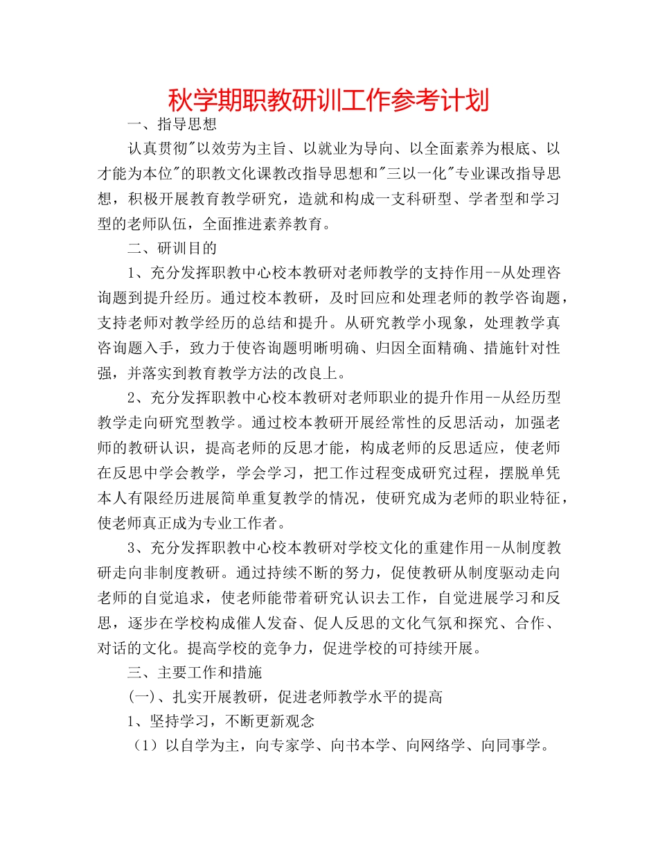 秋学期职教研训工作参考计划 _第1页
