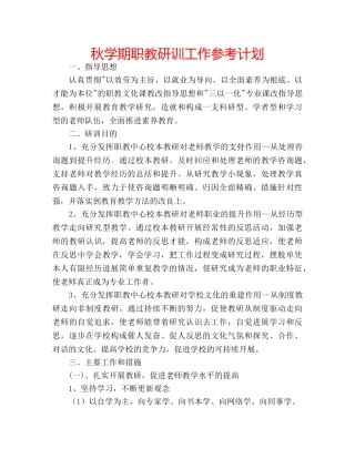 秋学期职教研训工作参考计划 