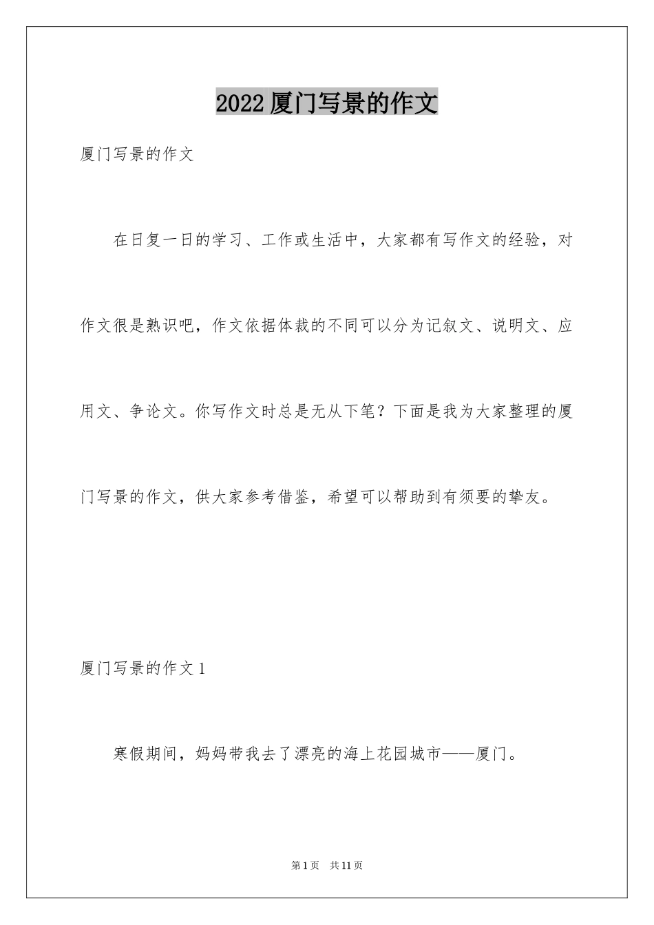 2024厦门写景的作文_第1页