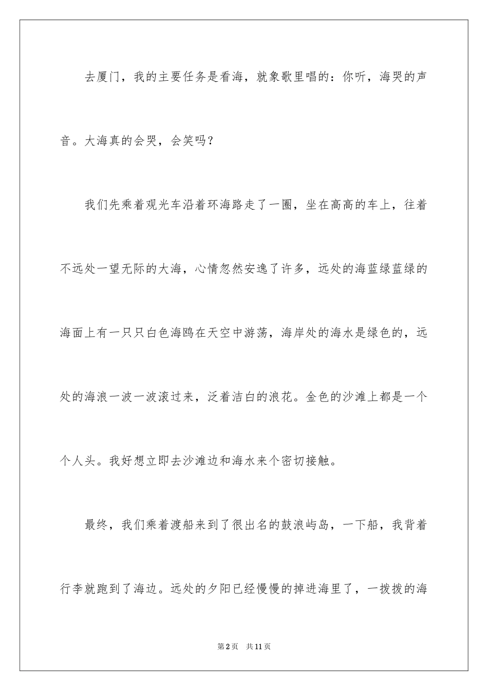 2024厦门写景的作文_第2页