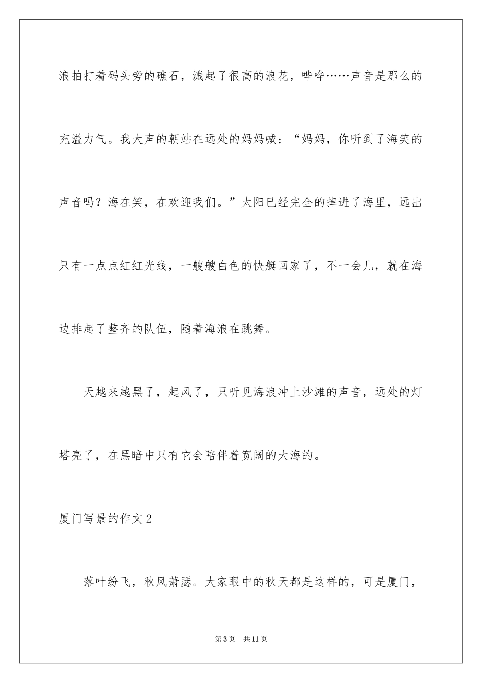 2024厦门写景的作文_第3页