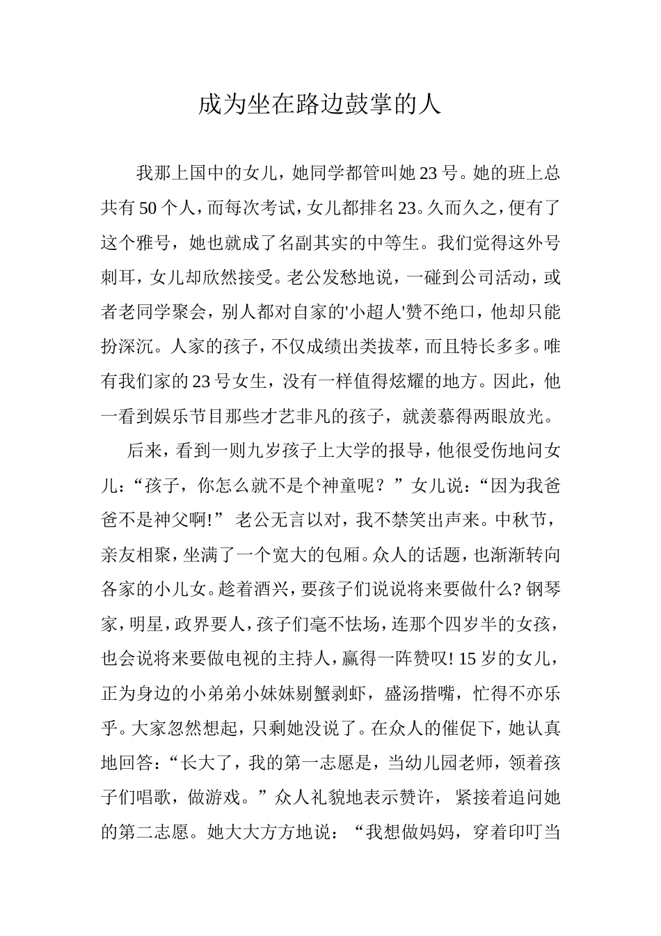 成为坐在路边鼓掌的人_第1页