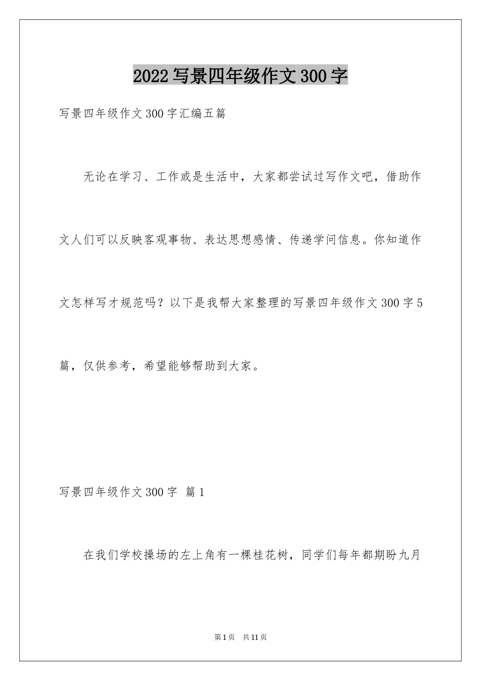 2024写景四年级作文300字_50_第1页