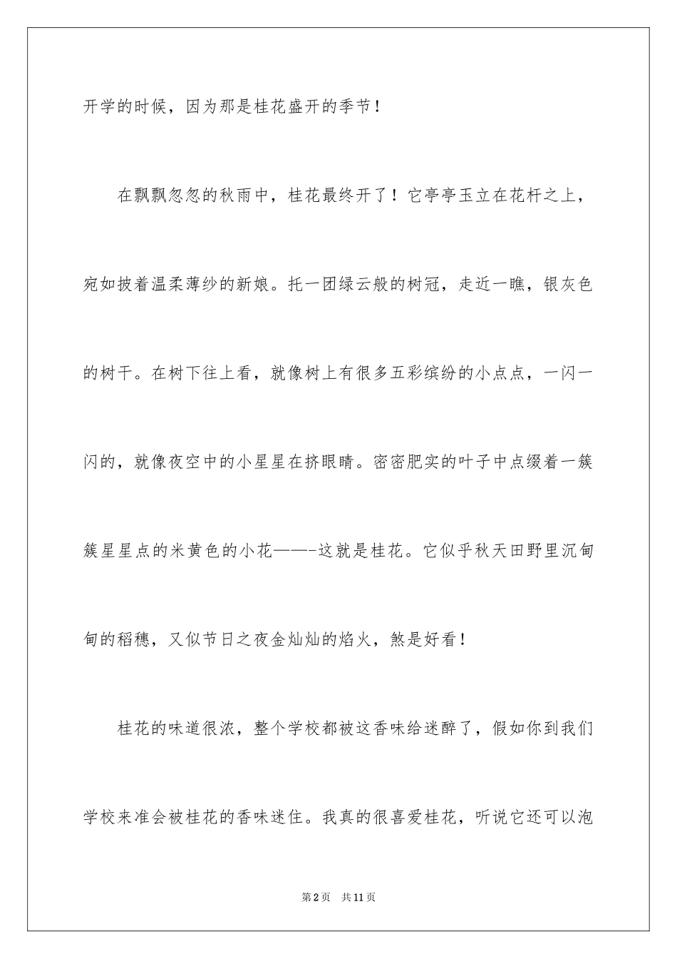 2024写景四年级作文300字_50_第2页