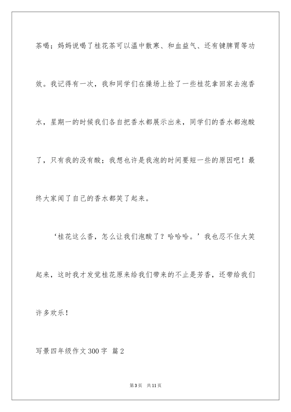2024写景四年级作文300字_50_第3页