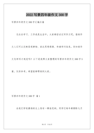 2024写景四年级作文300字_50