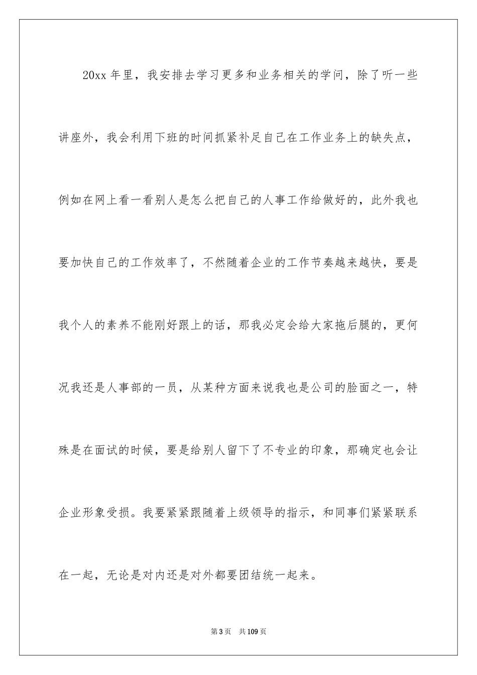 2024企业人事部工作计划_2_第3页