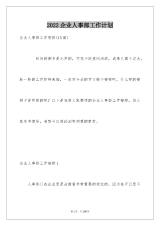 2024企业人事部工作计划_2