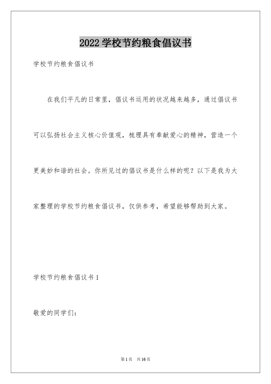 2024学校节约粮食倡议书_2_第1页