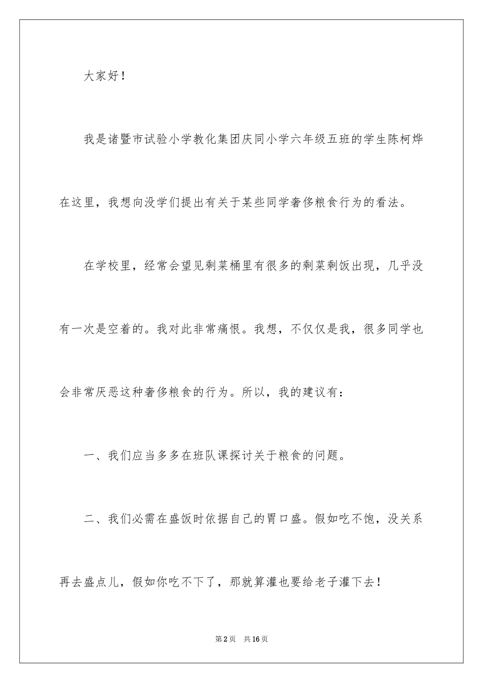 2024学校节约粮食倡议书_2_第2页